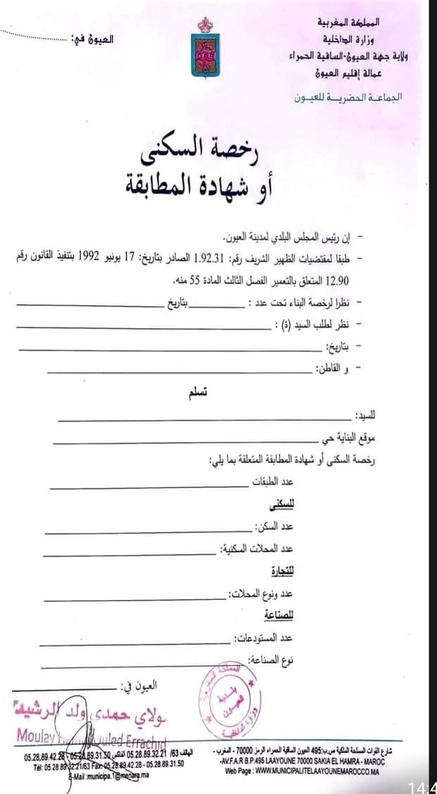 وثيقة بلدية العيون