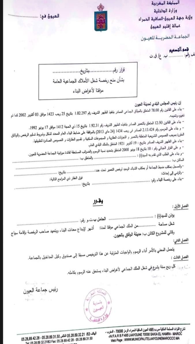 وثيقة بلدية العيون