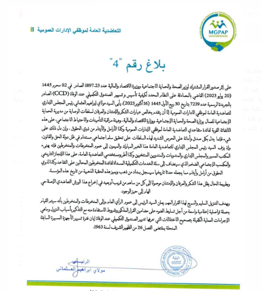 بلاغ التعاضدية العامة لموظفي الادارات العمومية