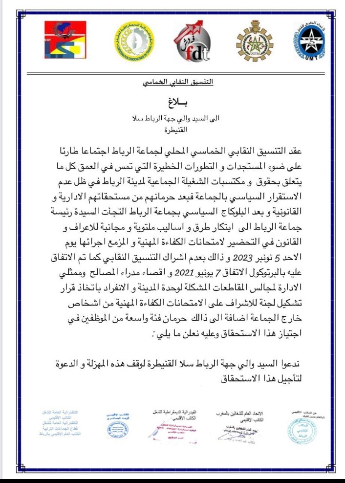 بلاغ النقابة حول تدبير مبارة الكفاءة المهنية