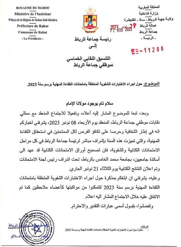 بلاغ النقابة ضد قرارات عمدة جماعة الرباط