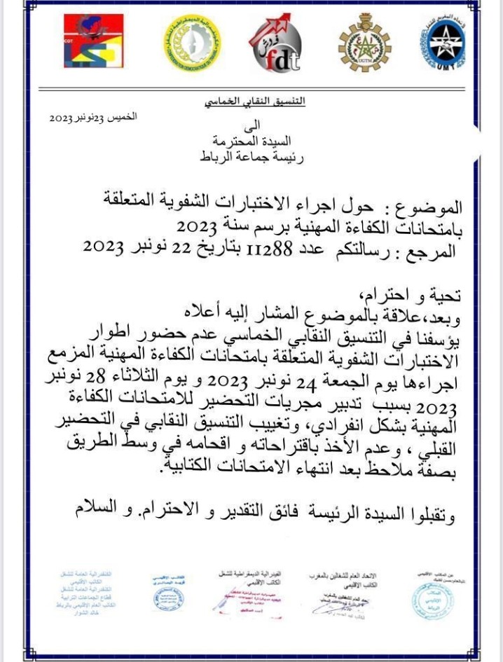 بلاغ النقابة ضد قرارات عمدة جماعة الرباط