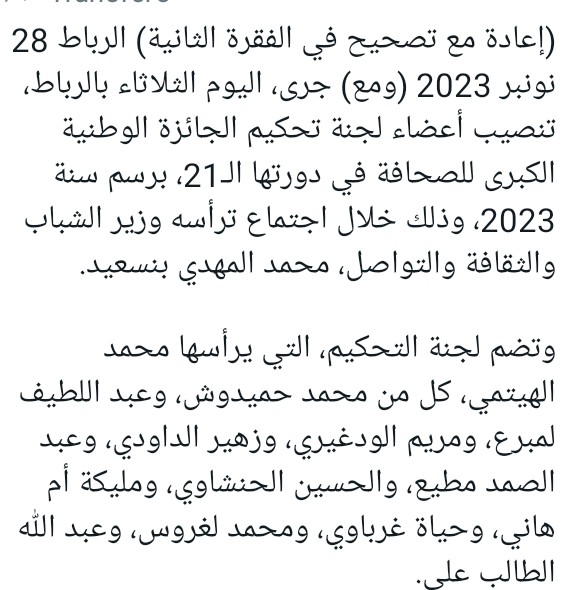 البلاغ الثاني لوكالة المغرب العربي للانباء يسقط اسم عبد الصمد بن الشريف