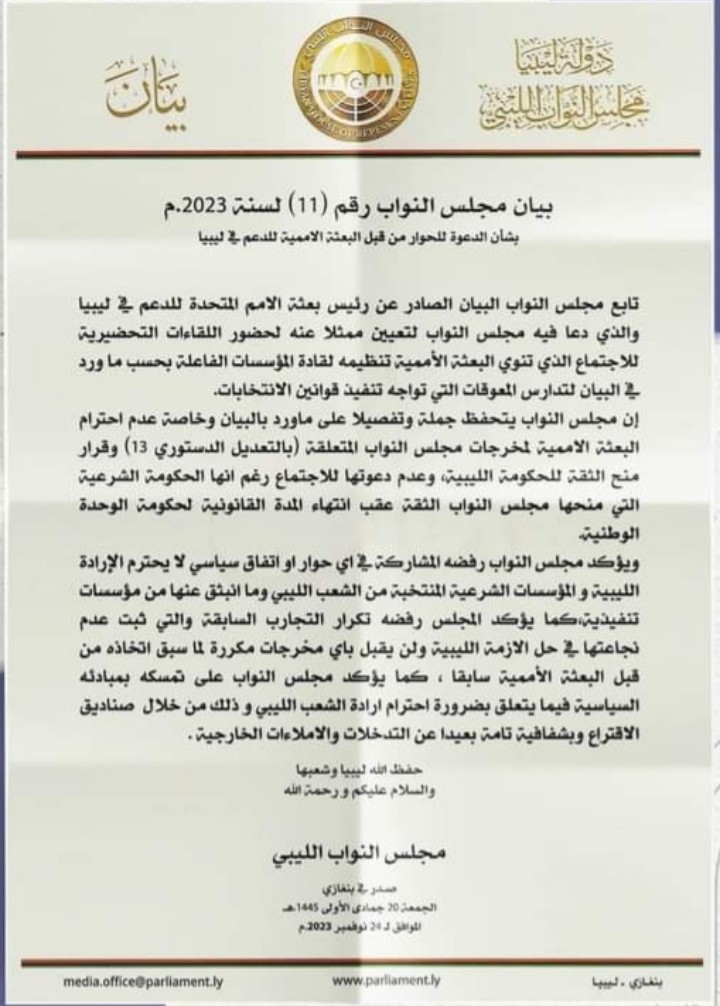 بيان مجلس النواب الليبي