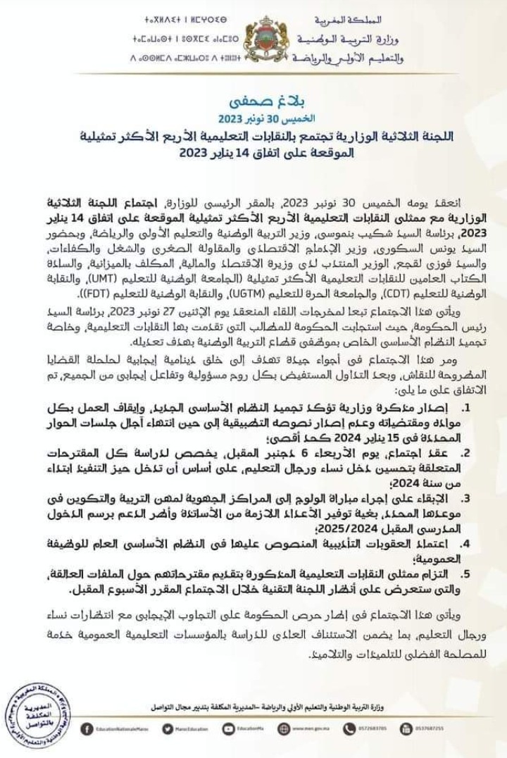 نص البلاغ الحكومي حول تجميد القانون الاساسي