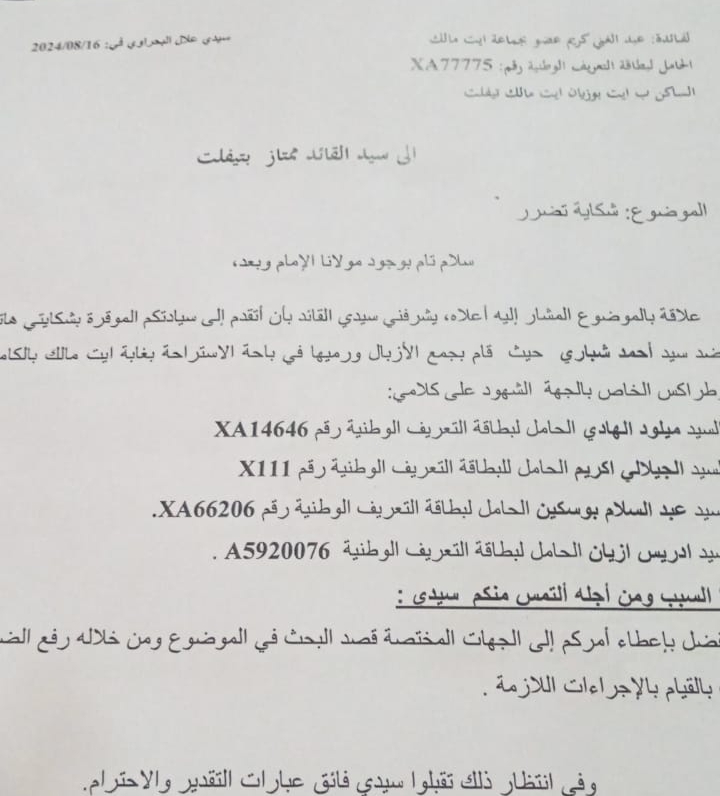 شكايات ضد الفساد بجماعة آيت مالك